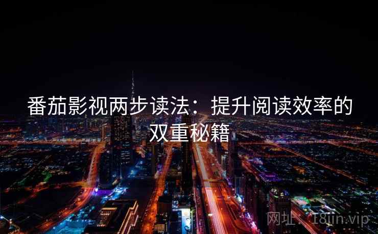 番茄影视两步读法：提升阅读效率的双重秘籍