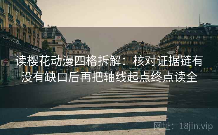 读樱花动漫四格拆解：核对证据链有没有缺口后再把轴线起点终点读全
