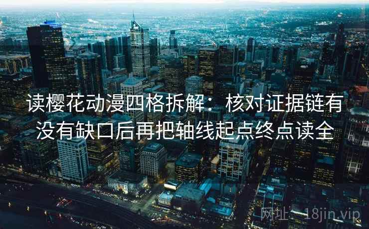 读樱花动漫四格拆解：核对证据链有没有缺口后再把轴线起点终点读全