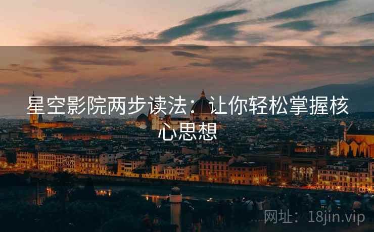 星空影院两步读法：让你轻松掌握核心思想