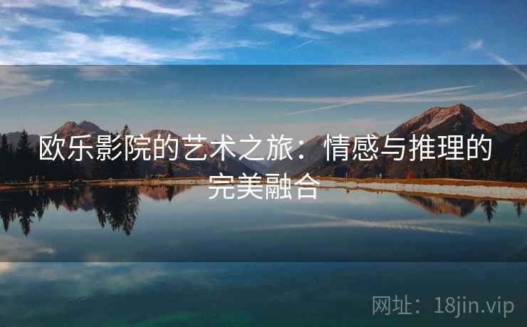 欧乐影院的艺术之旅：情感与推理的完美融合